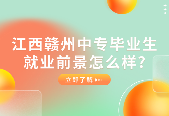 江西贛州中專畢業生就業前景怎么樣?