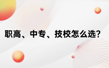 初三成績不理想？職高、中專、技校怎么選？